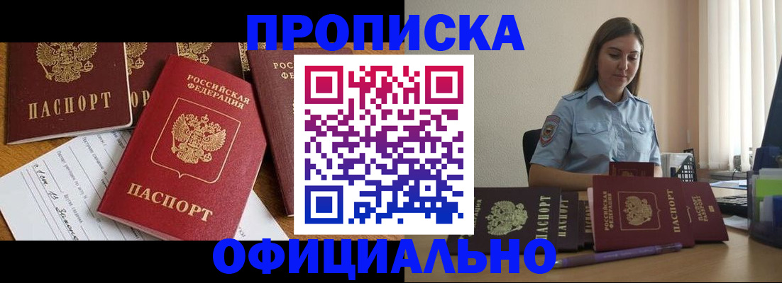 купить прописку в Канске